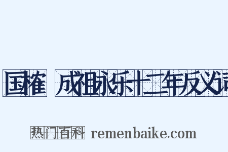国榷·成祖永乐十二年反义词是什么意思的图片